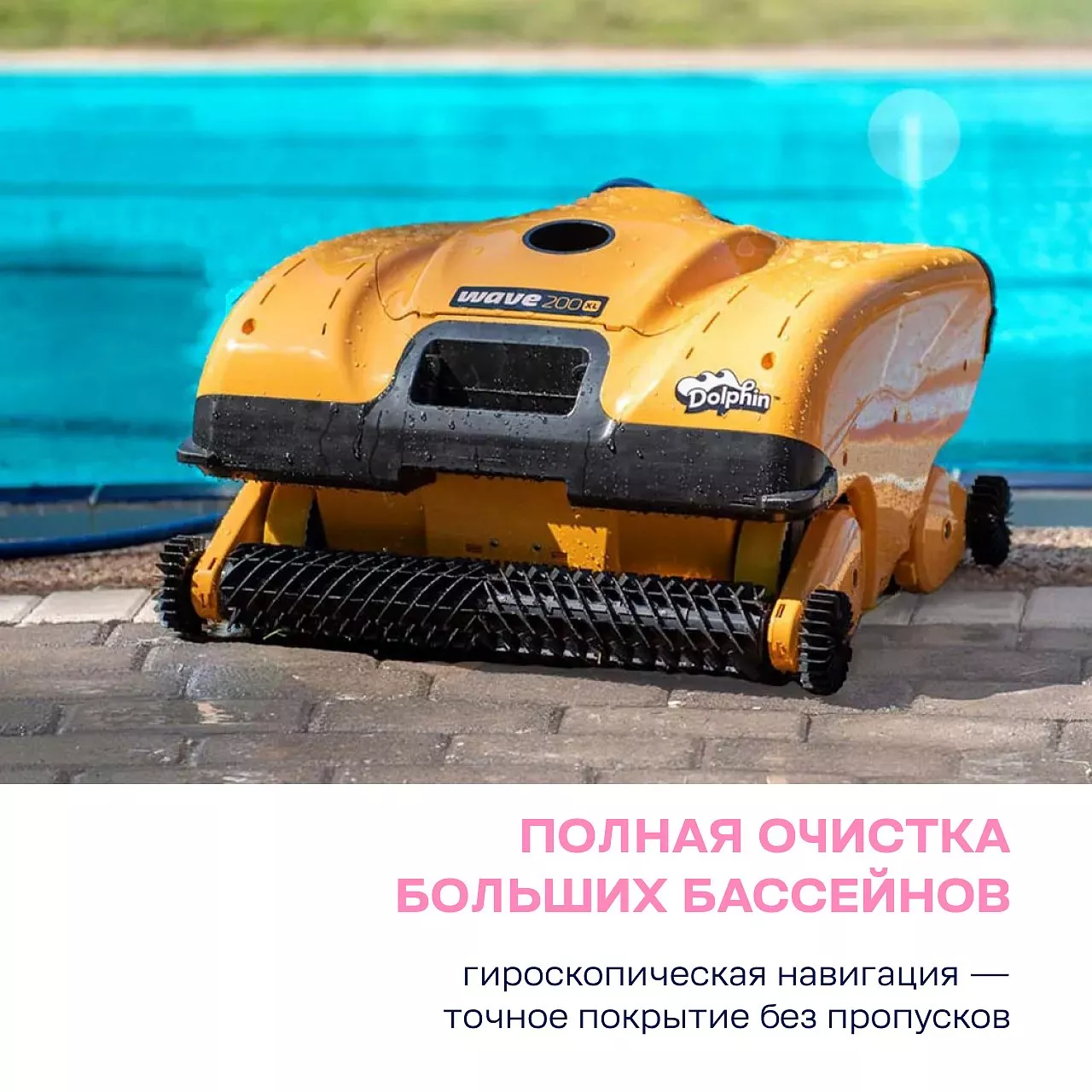 Робот-пылесос для бассейна DOLPHIN WAVE 200 XL: бассейн до 50 метров; любое покрытие; очистка дна, стен и ватерлинии Робот-пылесос для бассейна DOLPHIN WAVE 200 XL: бассейн до 50 метров; любое покрытие; очистка дна, стен и ватерлинии