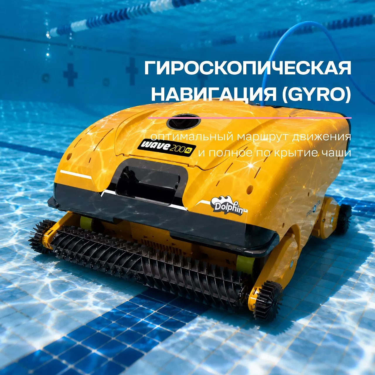 Робот-пылесос для бассейна DOLPHIN WAVE 200 XL: бассейн до 50 метров; любое покрытие; очистка дна, стен и ватерлинии Робот-пылесос для бассейна DOLPHIN WAVE 200 XL: бассейн до 50 метров; любое покрытие; очистка дна, стен и ватерлинии