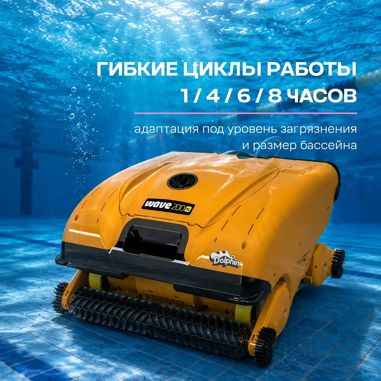 Робот-пылесос для бассейна DOLPHIN WAVE 200 XL: бассейн до 50 метров; любое покрытие; очистка дна, стен и ватерлинии Робот-пылесос для бассейна DOLPHIN WAVE 200 XL: бассейн до 50 метров; любое покрытие; очистка дна, стен и ватерлинии
