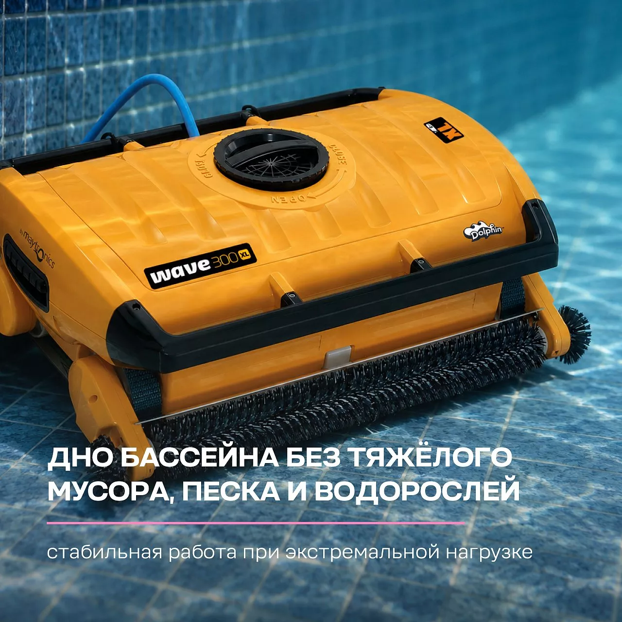 Робот-пылесос для бассейна DOLPHIN WAVE 300 XL: бассейн до 60 метров; любое покрытие; очистка дна, стен и ватерлинии Робот-пылесос для бассейна DOLPHIN WAVE 300 XL: бассейн до 60 метров; любое покрытие; очистка дна, стен и ватерлинии