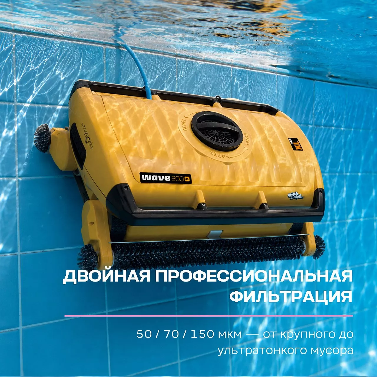 Робот-пылесос для бассейна DOLPHIN WAVE 300 XL: бассейн до 60 метров; любое покрытие; очистка дна, стен и ватерлинии Робот-пылесос для бассейна DOLPHIN WAVE 300 XL: бассейн до 60 метров; любое покрытие; очистка дна, стен и ватерлинии
