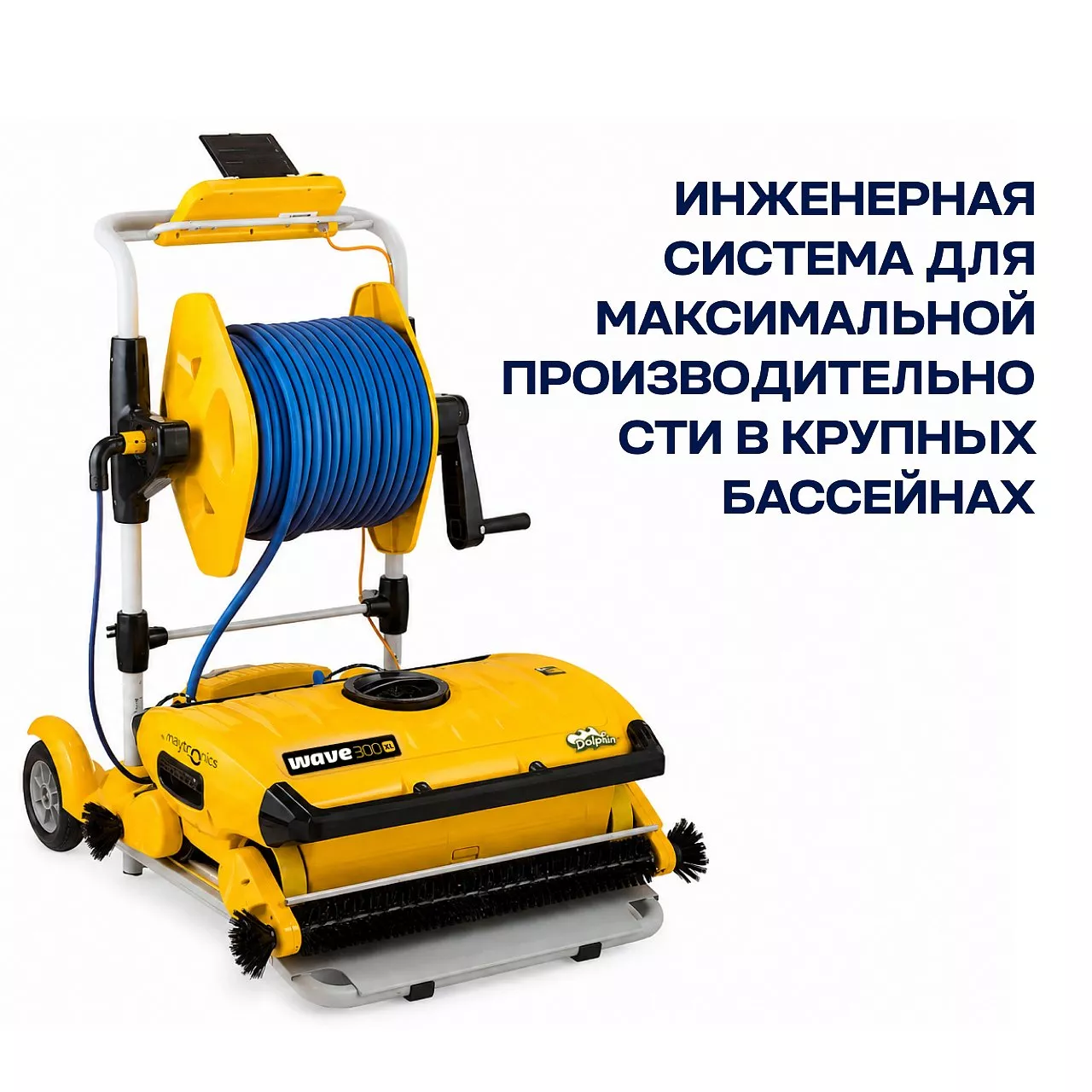 Робот-пылесос для бассейна DOLPHIN WAVE 300 XL: бассейн до 60 метров; любое покрытие; очистка дна, стен и ватерлинии Робот-пылесос для бассейна DOLPHIN WAVE 300 XL: бассейн до 60 метров; любое покрытие; очистка дна, стен и ватерлинии
