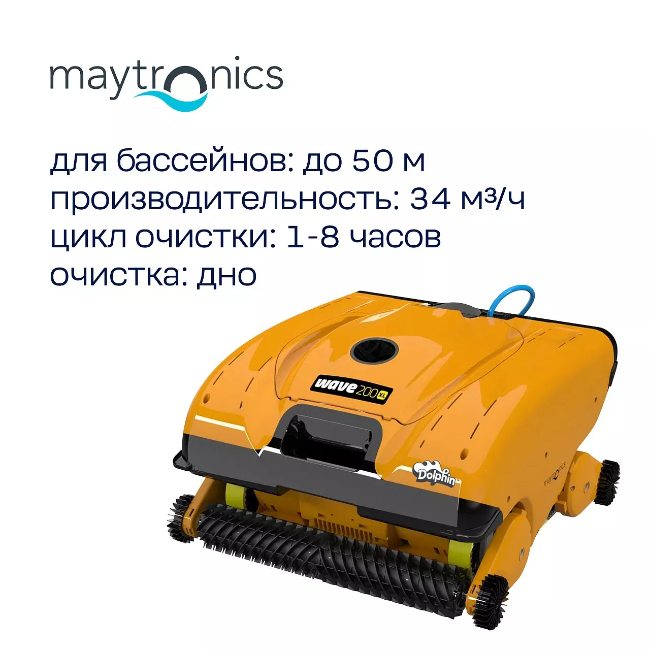 Робот-пылесос для бассейна DOLPHIN WAVE 200 XL: бассейн до 50 метров; любое покрытие; очистка дна, стен и ватерлинии Робот-пылесос для бассейна DOLPHIN WAVE 200 XL: бассейн до 50 метров; любое покрытие; очистка дна, стен и ватерлинии