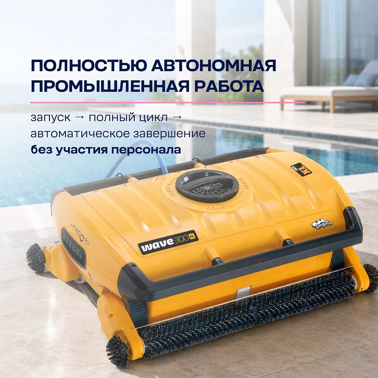 Робот-пылесос для бассейна DOLPHIN WAVE 300 XL: бассейн до 60 метров; любое покрытие; очистка дна, стен и ватерлинии Робот-пылесос для бассейна DOLPHIN WAVE 300 XL: бассейн до 60 метров; любое покрытие; очистка дна, стен и ватерлинии