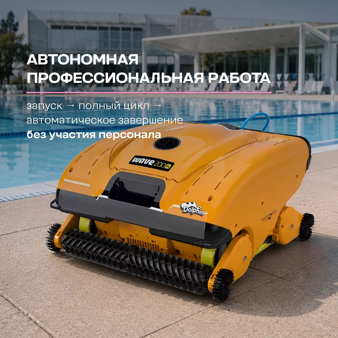 Робот-пылесос для бассейна DOLPHIN WAVE 200 XL: бассейн до 50 метров; любое покрытие; очистка дна, стен и ватерлинии Робот-пылесос для бассейна DOLPHIN WAVE 200 XL: бассейн до 50 метров; любое покрытие; очистка дна, стен и ватерлинии